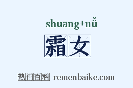 霜女是什么意思的图片